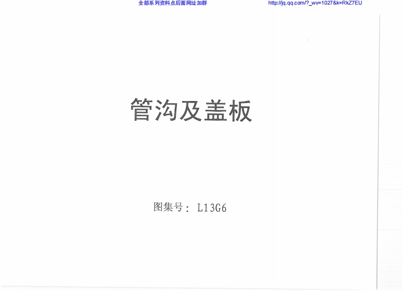 新版L13G6_管沟及盖板
