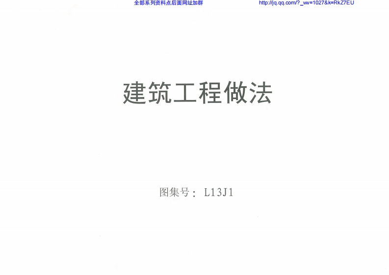 新版L13J1-建筑工程做法