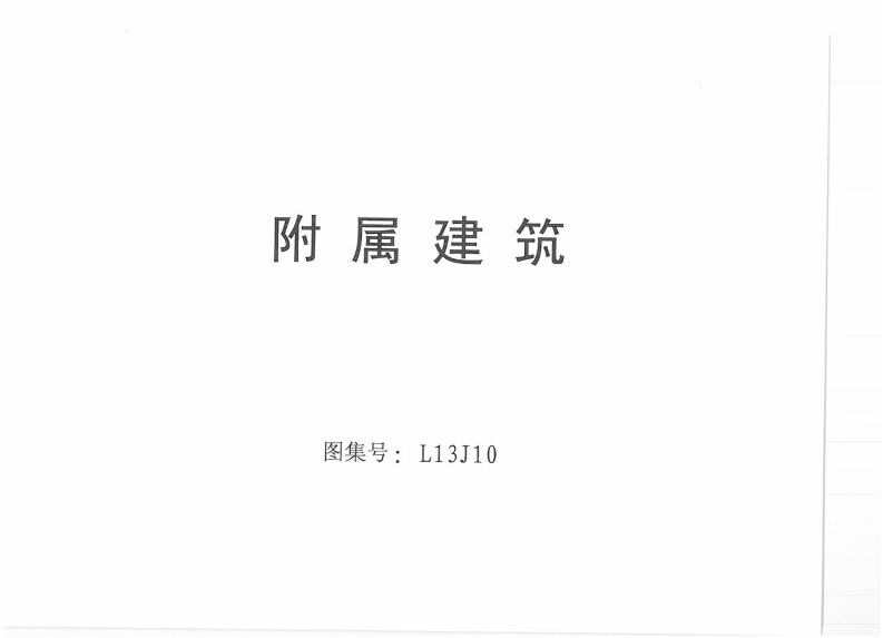 新版L13J10-附属建筑