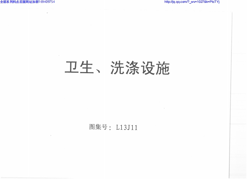 新版L13J11-卫生、洗涤设施