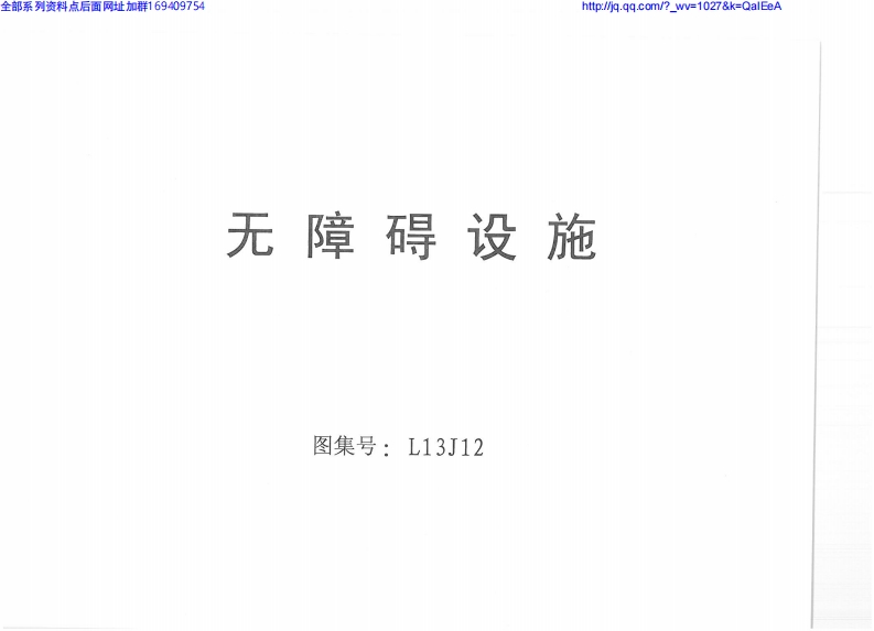 新版L13J12-无障碍设施