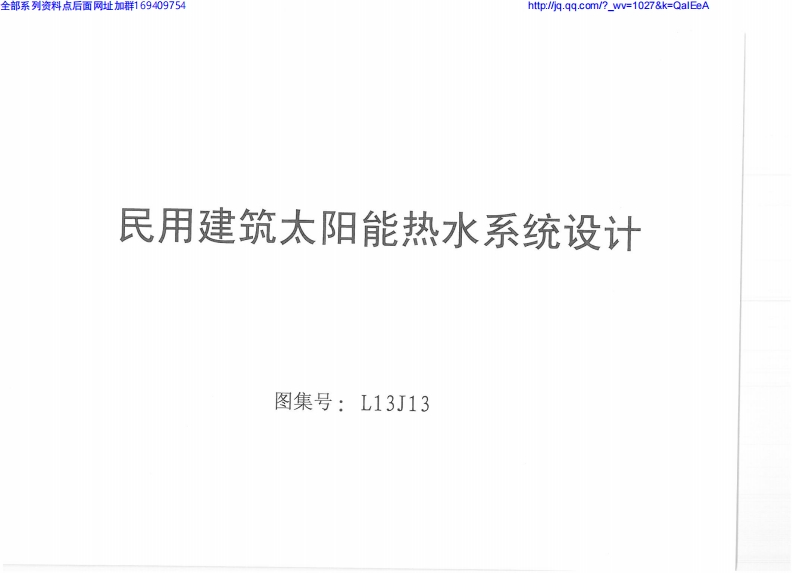 新版L13J13-民用建筑太阳能热水系统设计