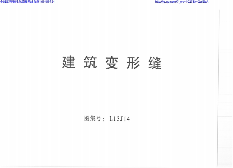 新版L13J14-建筑变形缝