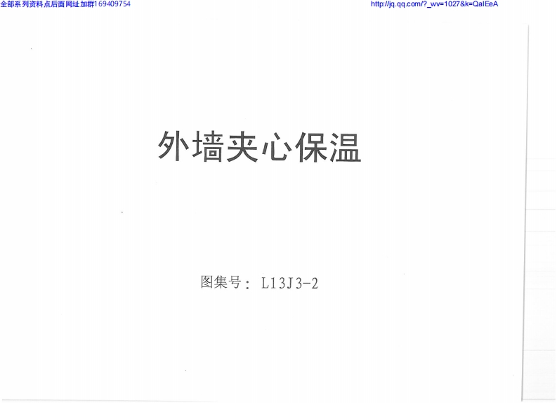 新版L13J3-2_外墙夹心保温