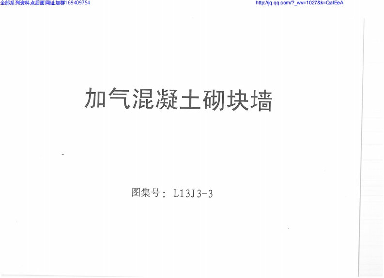 新版L13J3-3_加气混凝土砌块墙
