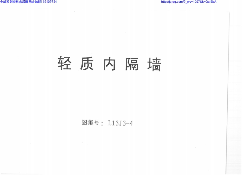 新版L13J3-4_轻质内隔墙