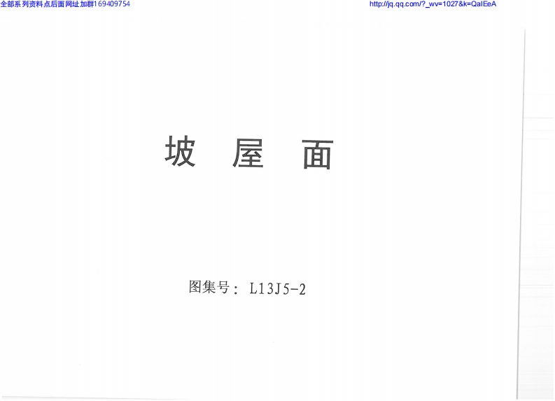 新版L13J5-2_坡屋面