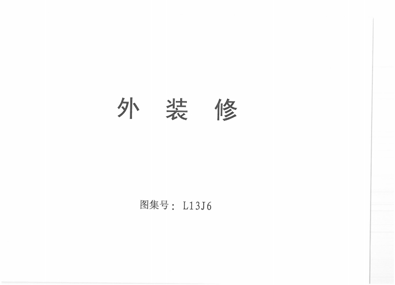 新版L13J6-外装修