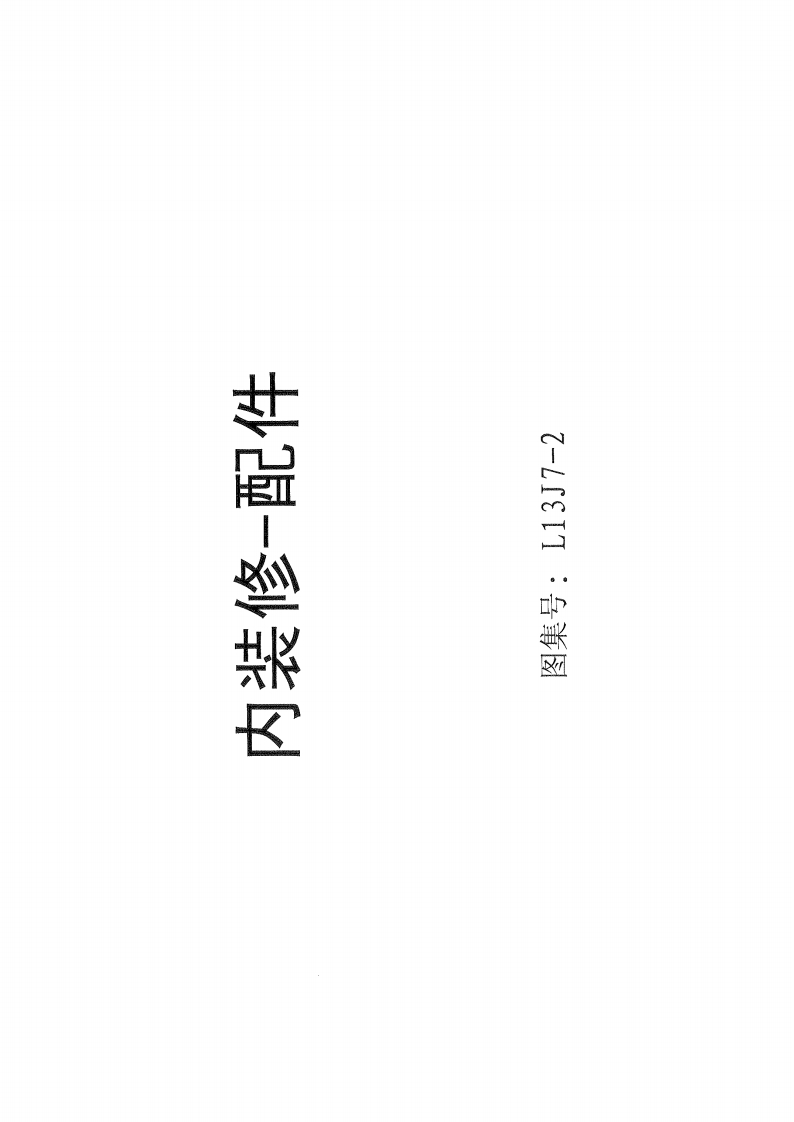 新版L13J7-2_内装修-配件