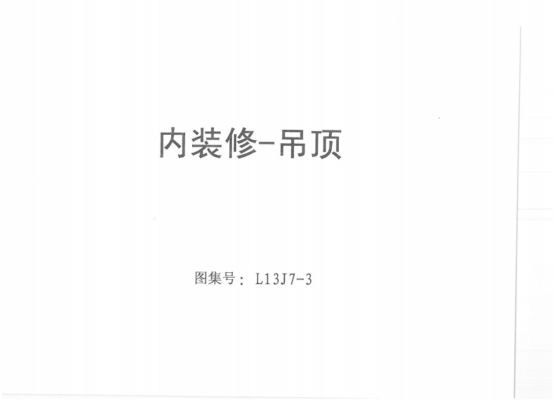 新版L13J7-3_吊顶