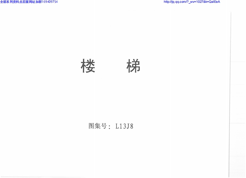 新版L13J8-楼梯