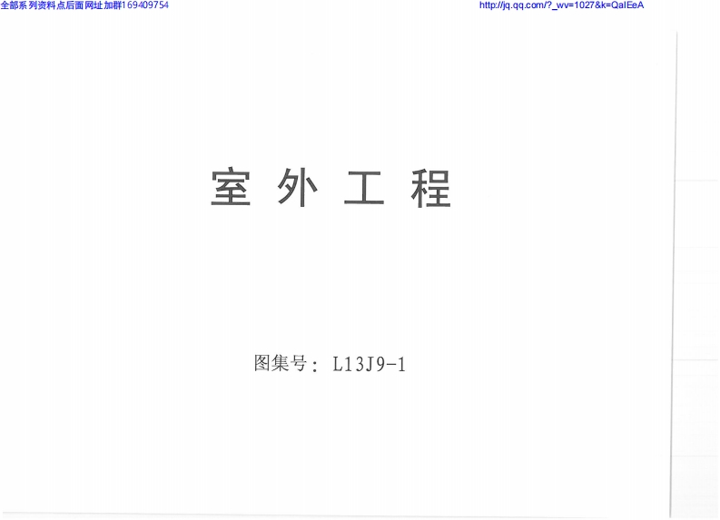 新版L13J9-1室外工程