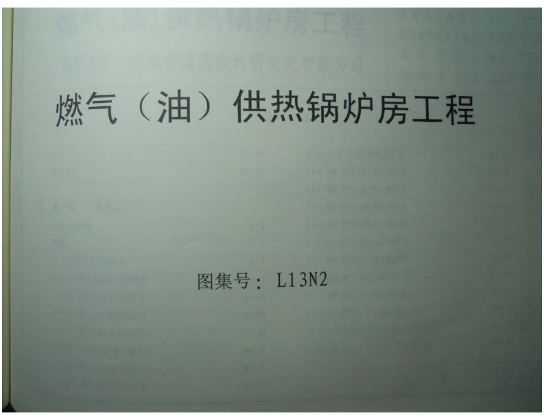 新版L13N2-燃气(油)供热锅炉房工程