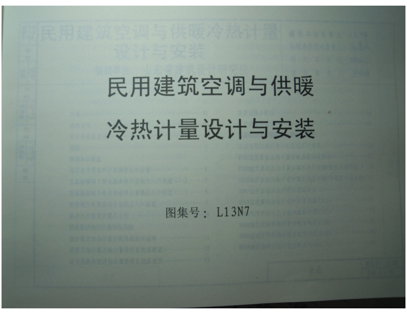 新版L13N7-民用建筑-空调与供暖-冷热计量设计与安装