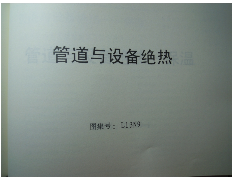 新版L13N9-管道与设备绝热