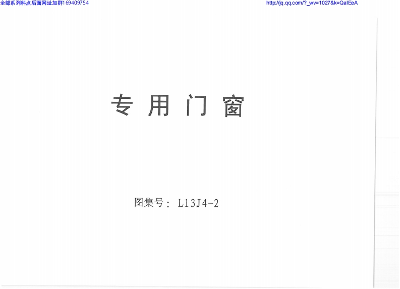 新版L13j4-2_专用门窗