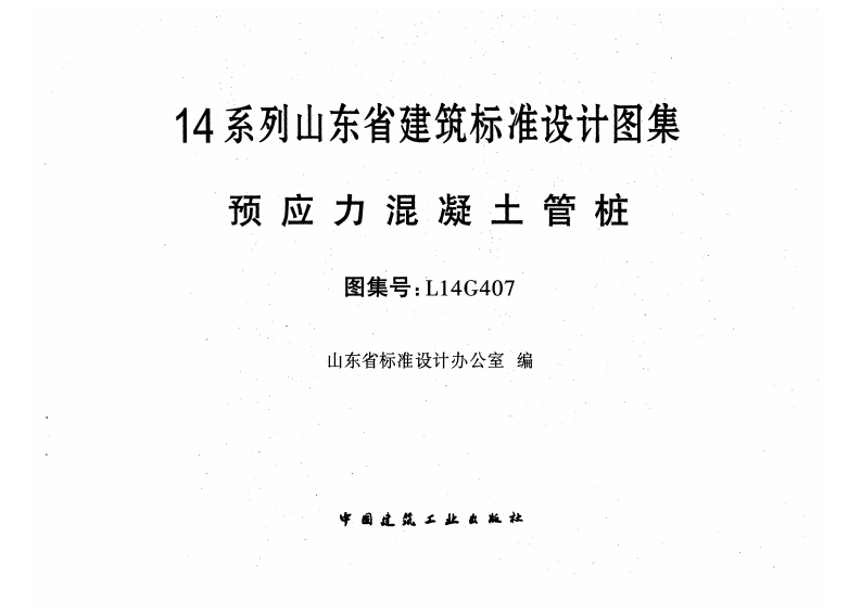 新版L14G407-预应力混凝土管桩新质力文库 - 聚焦新质生产力发展的数字化知识库_行业洞察 / 理论成果 / 实践指南免费下载新质力文库