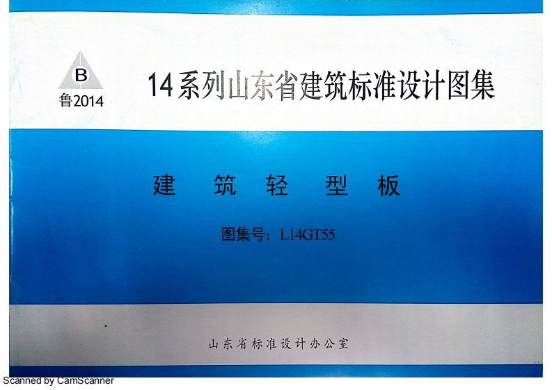 新版L14GT55-建筑轻型板