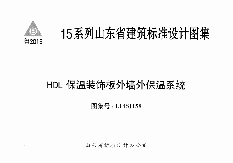 新版L14SJ158-HDL保温装饰板-外墙外保温系统