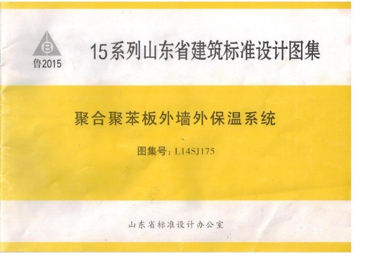 新版L14SJ175-聚合聚苯板-外墙外保温系统