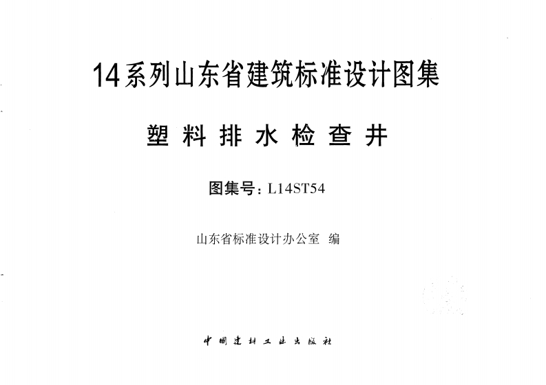 新版L14ST54-塑料排水检查井新质力文库 - 聚焦新质生产力发展的数字化知识库_行业洞察 / 理论成果 / 实践指南免费下载新质力文库