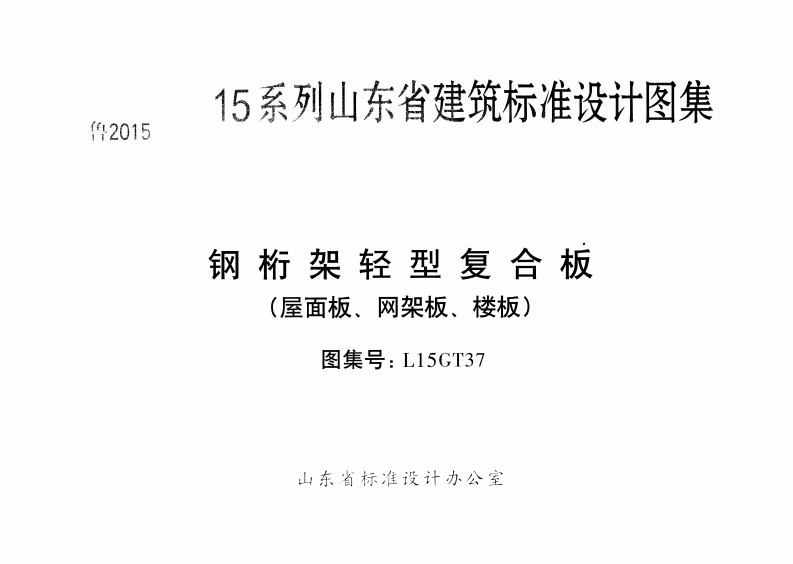 新版L15GT37-钢桁架轻型复合板-屋面板、网架板、楼板