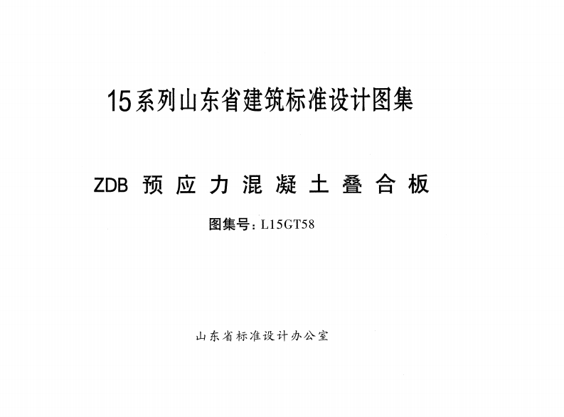 新版L15GT58-ZDB预应力混凝土叠合板