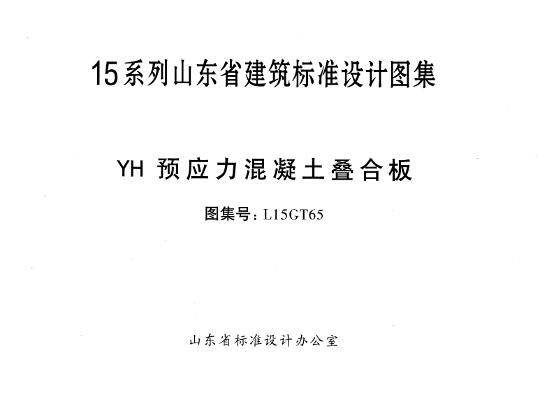 新版L15GT65-YH预应力混凝土叠合板