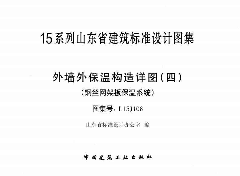 新版L15J108-外墙外保温构造详图(四)-钢丝网架板保温系统