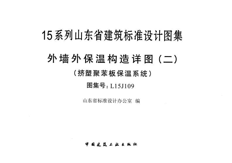 新版L15J109-外墙外保温构造详图(二)-挤塑聚苯板保温系统