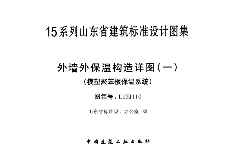新版L15J110-外墙外保温构造详图(一)-模塑聚苯板保温系统