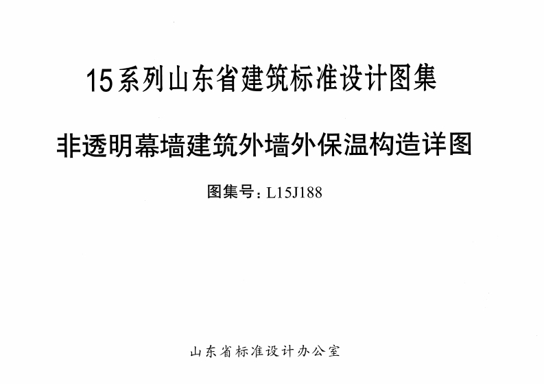 新版L15J188-非透明幕墙建筑外墙保温构造详图