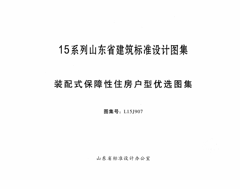 新版L15J907-装配式保障性住房户型优选图集