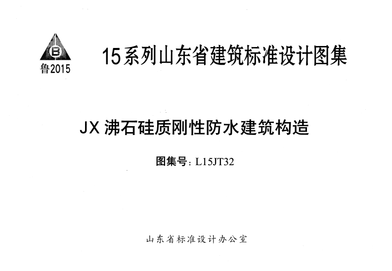 新版L15JT32-JX沸石硅质刚性防水建筑构造