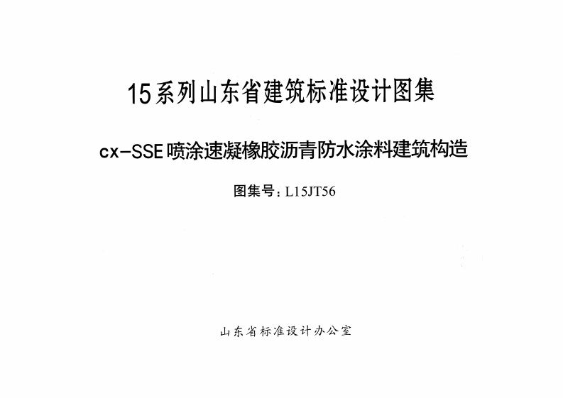 新版L15JT56-CXSSE喷涂速凝-橡胶沥青防水涂料-防水建筑构造