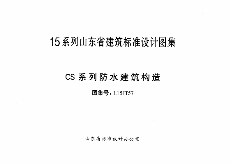 新版L15JT57-CS系列防水建筑构造