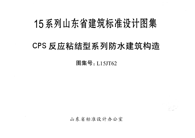新版L15JT62-CPS反应粘结型系列-防水建筑构造