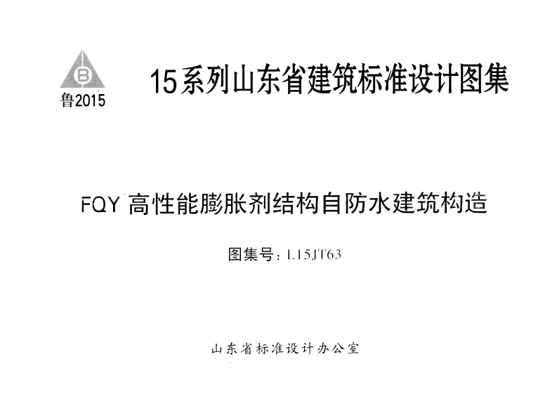 新版L15JT63-FQY高性能膨胀剂结构自防水建筑构造