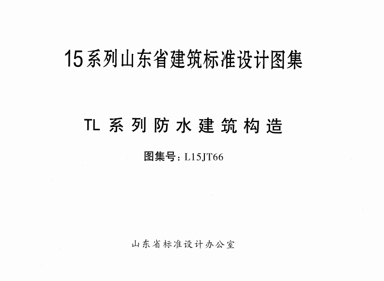 新版L15JT66-TL系列防水建筑构造