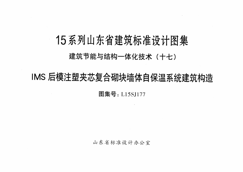 新版L15SJ177-MS后模注塑夹芯复合砌块墙体-自保温系统建筑构造