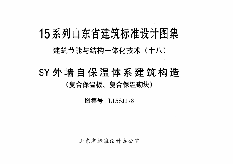 新版L15SJ178-SY外墙自保温体系建筑构造-复合保温板-复合保温砌块
