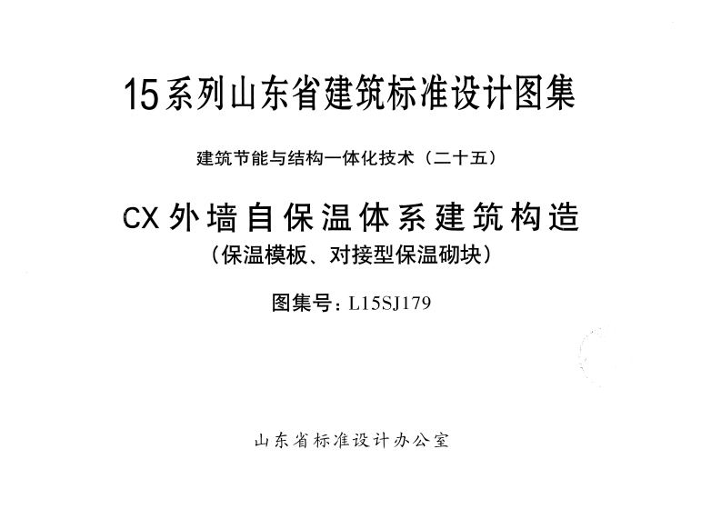 新版L15SJ179-CX外墙自保温体系建筑构造-保温模板-对接型保温砌块新质力文库 - 聚焦新质生产力发展的数字化知识库_行业洞察 / 理论成果 / 实践指南免费下载新质力文库