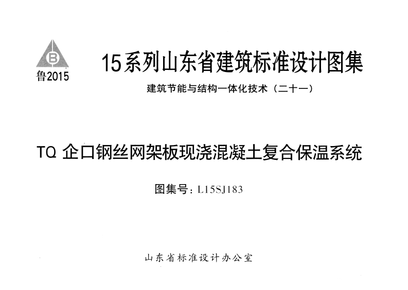 新版L15SJ183-TQ企口钢丝网架板-现浇混凝土复合保温系统