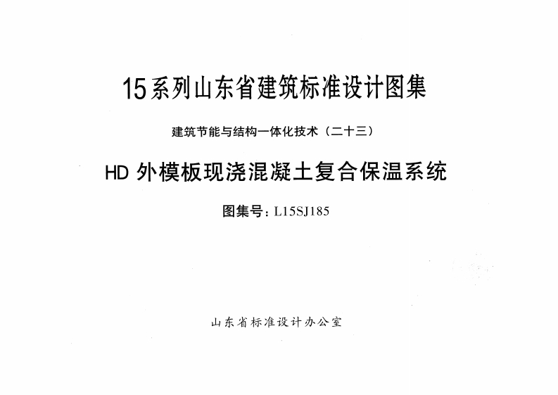 新版L15SJ185-HD外模板现浇混凝土复合保温系统
