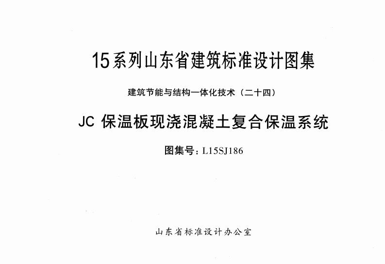 新版L15SJ186-JC保温板现浇混凝土复合保温系统