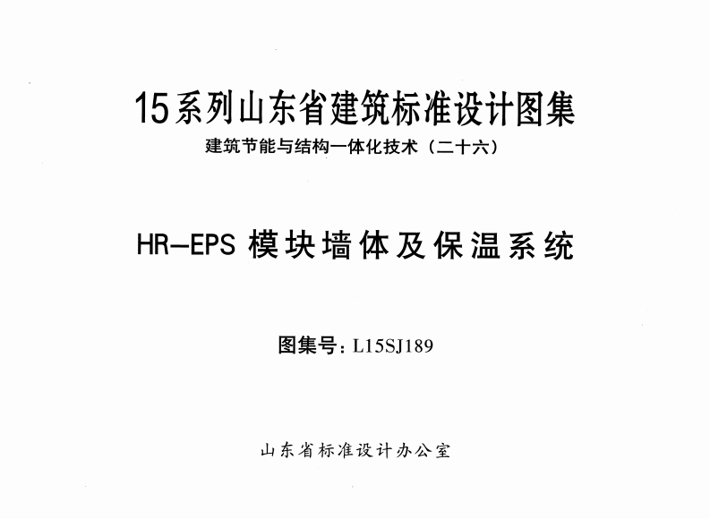 新版L15SJ189-HREPS模块墙体及保温系统