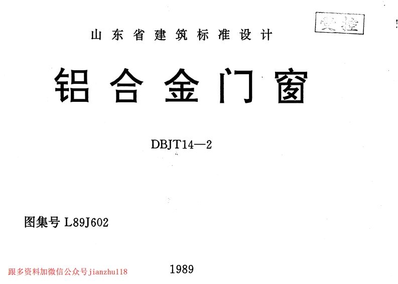 新版L89J602-铝合金门窗