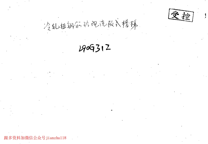 新版L90G312-冷轧扭钢筋混凝土现浇板式楼梯