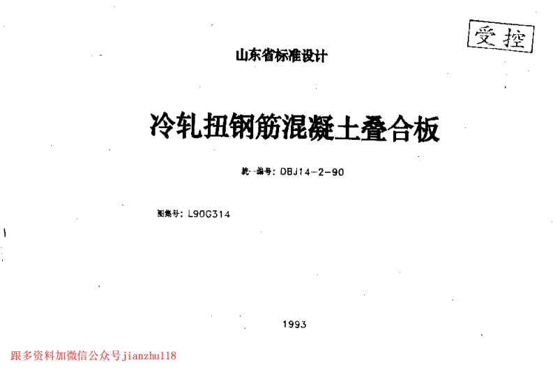 新版L90G314-冷轧扭钢筋混凝土叠合板