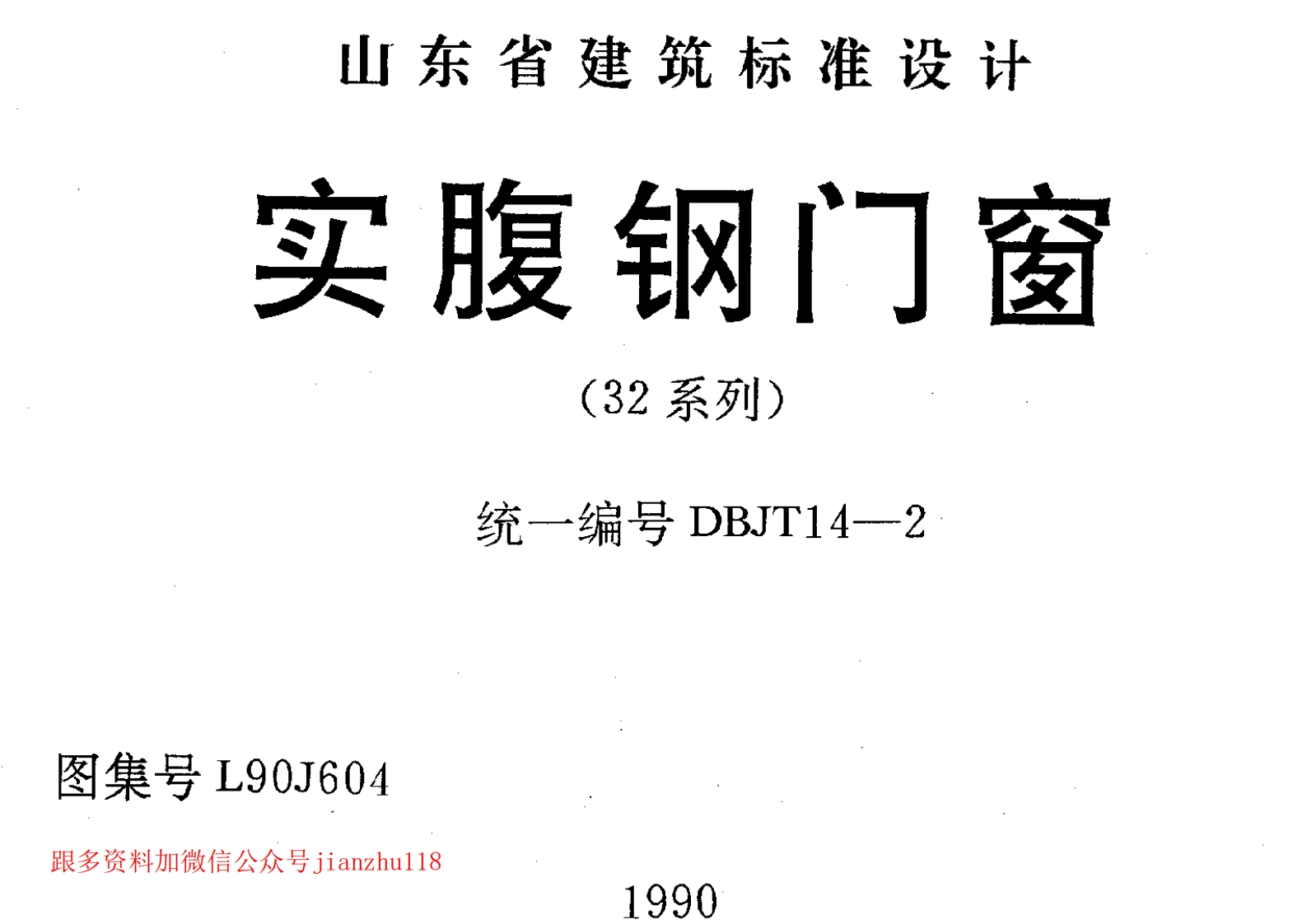 新版L90J604-实腹钢门窗